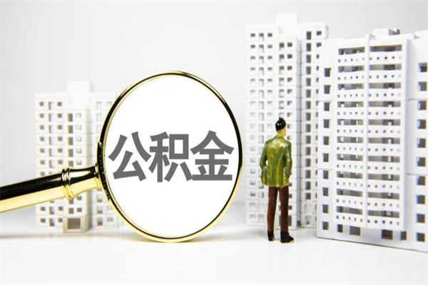 眉山公积金提取出来有什么影响吗（公积金提取后有影响吗）