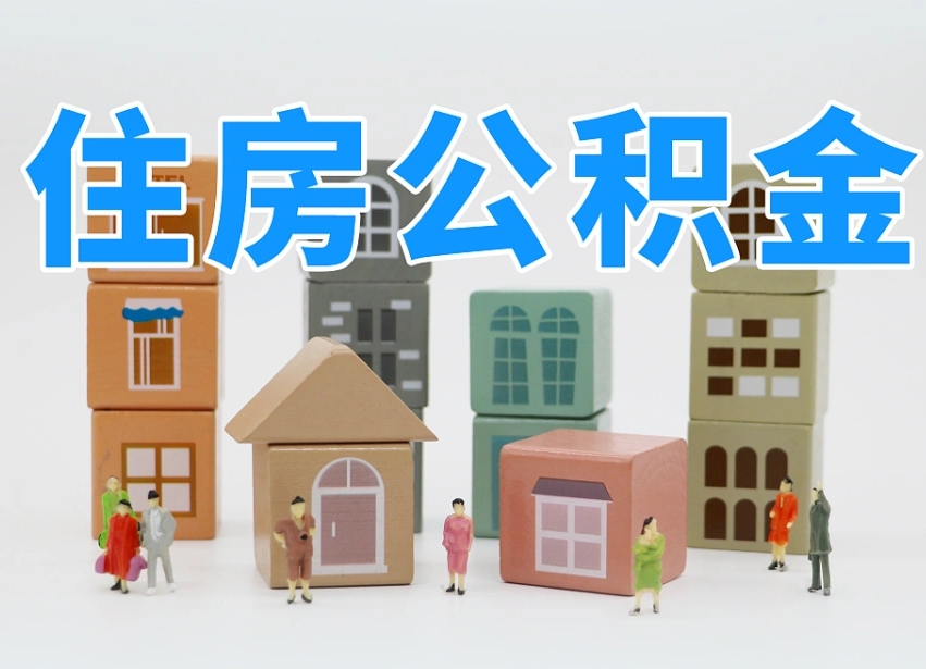 眉山住房公积金离职封存后怎么提取（离职了公积金封存怎么提取）