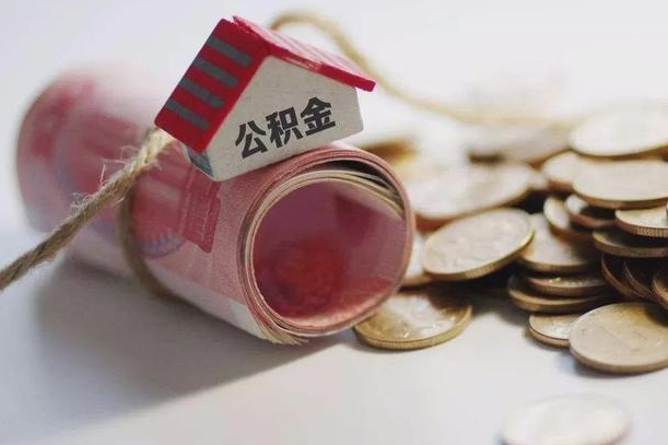 眉山房屋住房公积金怎么取（如何支取住房公基金）