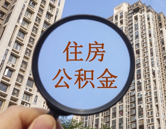 眉山缺钱怎么把公积金提取出来（没钱怎么取公积金）