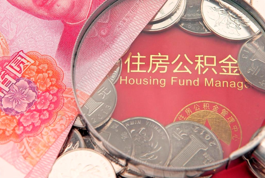 眉山公积金提取出来有什么影响吗（公积金提取后有影响吗）