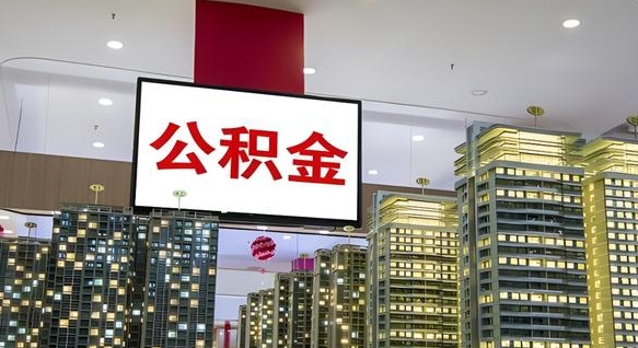 眉山公积金提取急用（提取住房公积金）