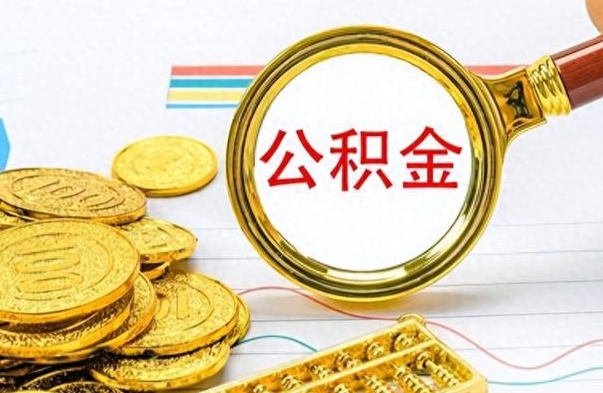 眉山离职后公积金在外地可以取吗（离职后公积金可以跨省提取吗）