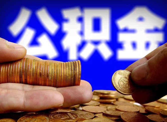 眉山公积金一次取多少（公积金一次最多取多少钱）